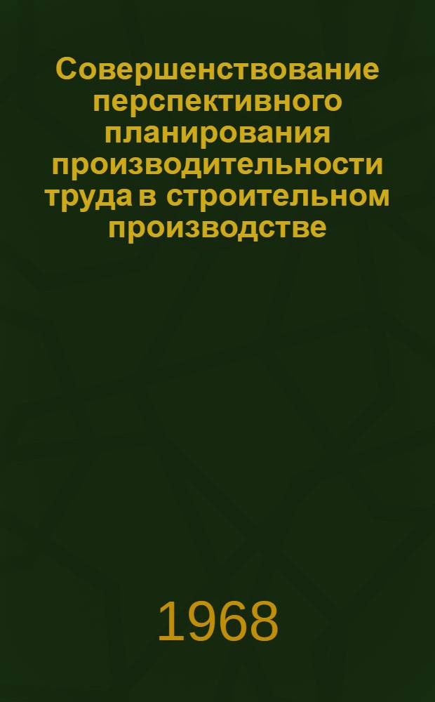 Совершенствование перспективного планирования производительности труда в строительном производстве : Автореферат дис. на соискание учен. степени канд. экон. наук : (594)