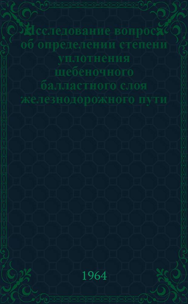 Исследование вопроса об определении степени уплотнения щебеночного балластного слоя железнодорожного пути : Автореферат дис. на соискание учен. степени кандидата техн. наук