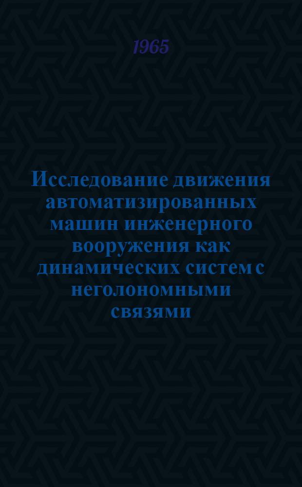 Исследование движения автоматизированных машин инженерного вооружения как динамических систем с неголономными связями