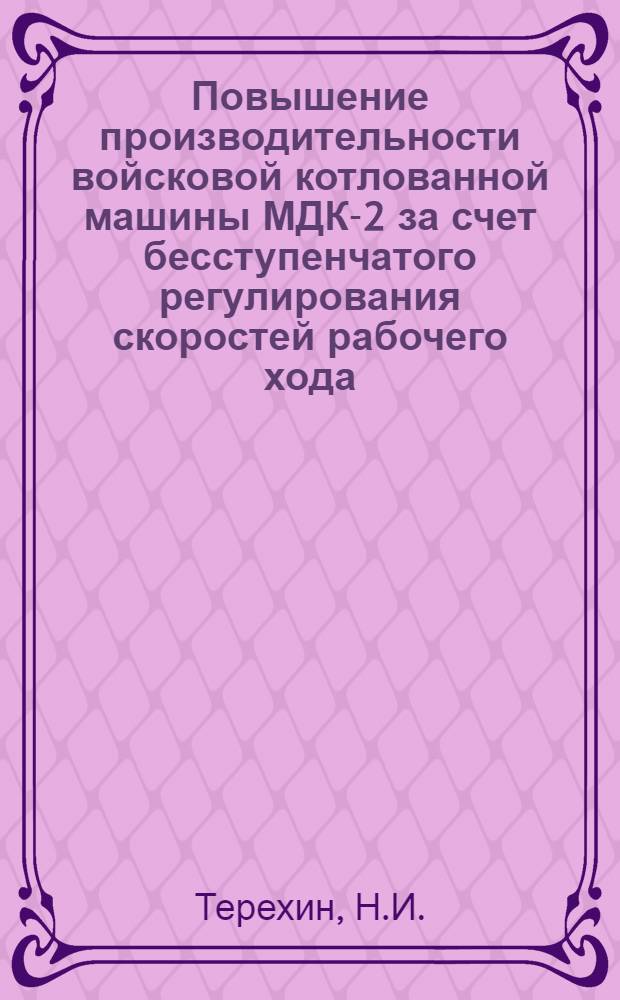 Повышение производительности войсковой котлованной машины МДК-2 за счет бесступенчатого регулирования скоростей рабочего хода : Науч.-техн. информация