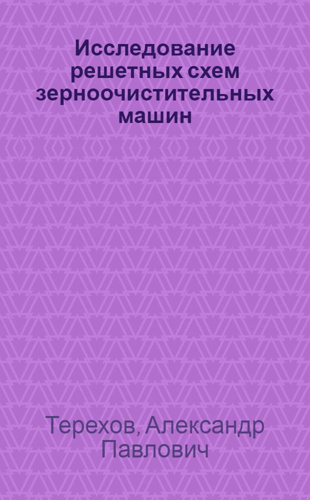 Исследование решетных схем зерноочистительных машин : Автореферат дис. на соискание учен. степени кандидата техн. наук