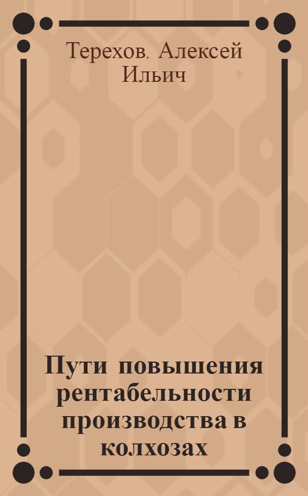 Пути повышения рентабельности производства в колхозах : (По материалам Брян. обл.) : Автореферат дис. на соискание учен. степени канд. экон. наук : (594)