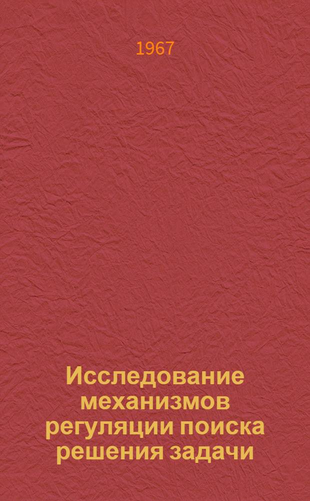 Исследование механизмов регуляции поиска решения задачи (эвристик) : Автореферат дис. на соискание учен. степени канд. пед. наук (по психологии)