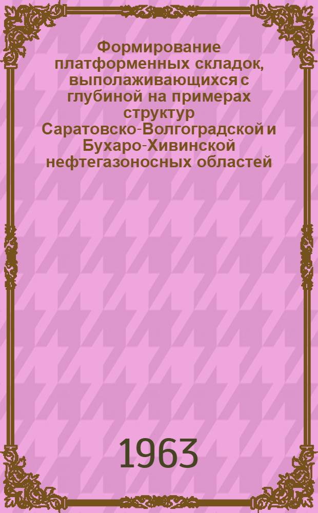 Формирование платформенных складок, выполаживающихся с глубиной на примерах структур Саратовско-Волгоградской и Бухаро-Хивинской нефтегазоносных областей : Автореферат дис. на соискание учен. степени кандидата геол.-минерал. наук