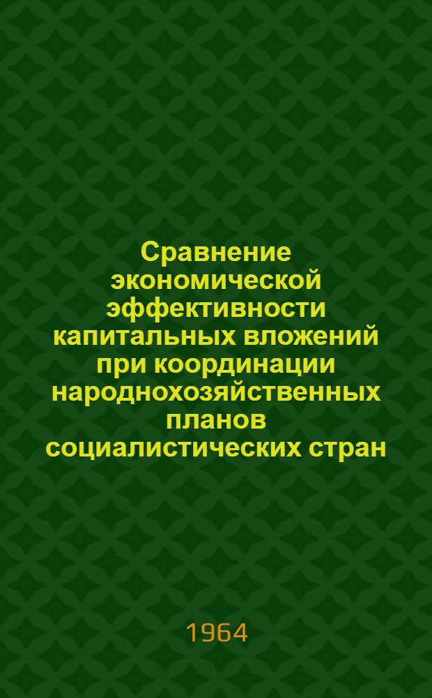 Сравнение экономической эффективности капитальных вложений при координации народнохозяйственных планов социалистических стран : Автореферат дис. на соискание учен. степени кандидата экон. наук