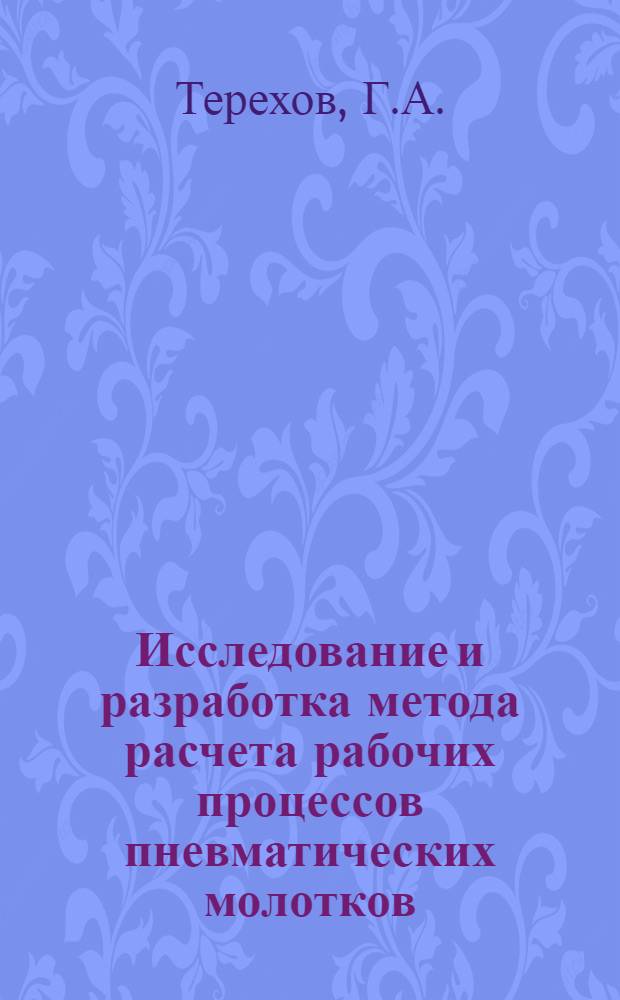 Исследование и разработка метода расчета рабочих процессов пневматических молотков : Автореферат дис. на соискание учен. степени канд. техн. наук : (172)
