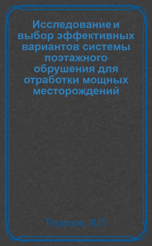 Исследование и выбор эффективных вариантов системы поэтажного обрушения для отработки мощных месторождений : Автореферат дис. на соискание учен. степени канд. техн. наук