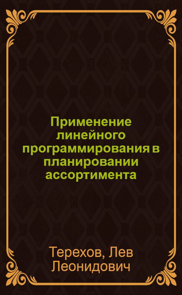Применение линейного программирования в планировании ассортимента : Автореферат дис. на соискание учен. степени кандидата экон. наук