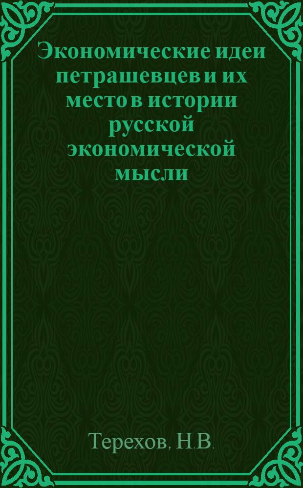 Экономические идеи петрашевцев и их место в истории русской экономической мысли : Автореферат дис. на соискание учен. степени канд. экон. наук