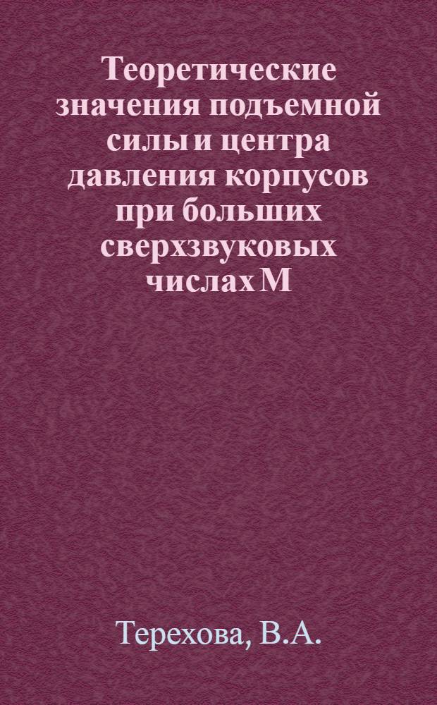 Теоретические значения подъемной силы и центра давления корпусов при больших сверхзвуковых числах М