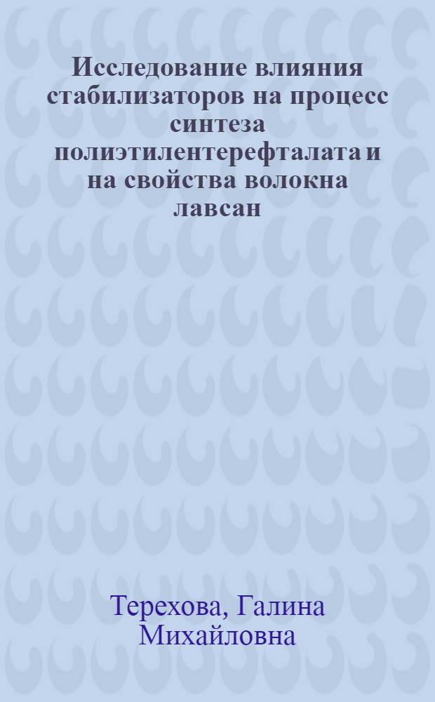 Исследование влияния стабилизаторов на процесс синтеза полиэтилентерефталата и на свойства волокна лавсан : Автореферат дис. на соискание учен. степени кандидата хим. наук