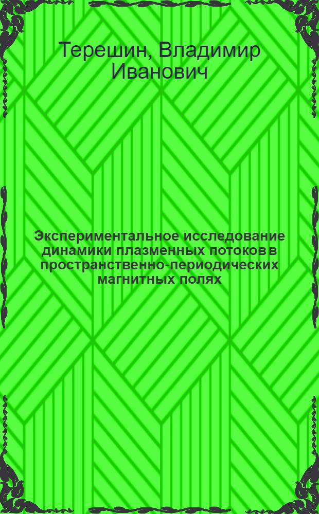 Экспериментальное исследование динамики плазменных потоков в пространственно-периодических магнитных полях : 042 - радиофизика : Автореферат дис. на соискание учен. степени канд. физ.-мат. наук
