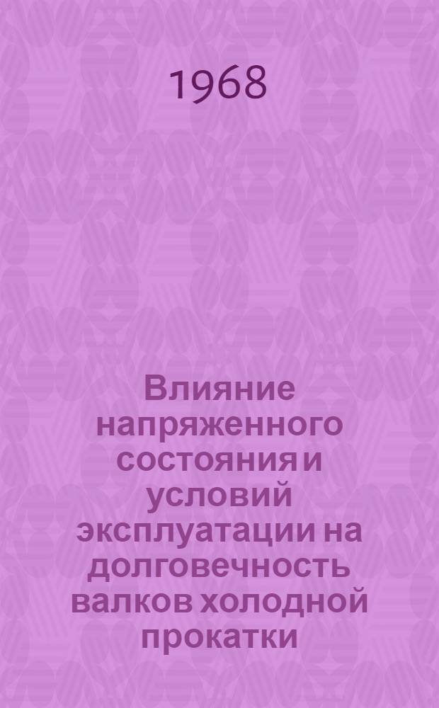 Влияние напряженного состояния и условий эксплуатации на долговечность валков холодной прокатки : Автореферат дис. на соискание учен. степени канд. техн. наук : (324)