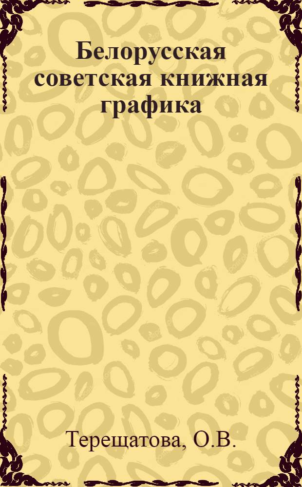 Белорусская советская книжная графика (1945-1967 гг.) : На примерах худож. литературы : Автореферат дис. на соискание учен. степени канд. искусствоведения