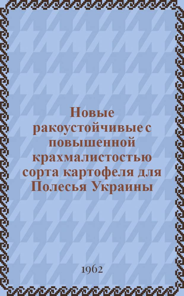 Новые ракоустойчивые с повышенной крахмалистостью сорта картофеля для Полесья Украины : Автореферат дис. на соискание учен. степени кандидата с.-х. наук
