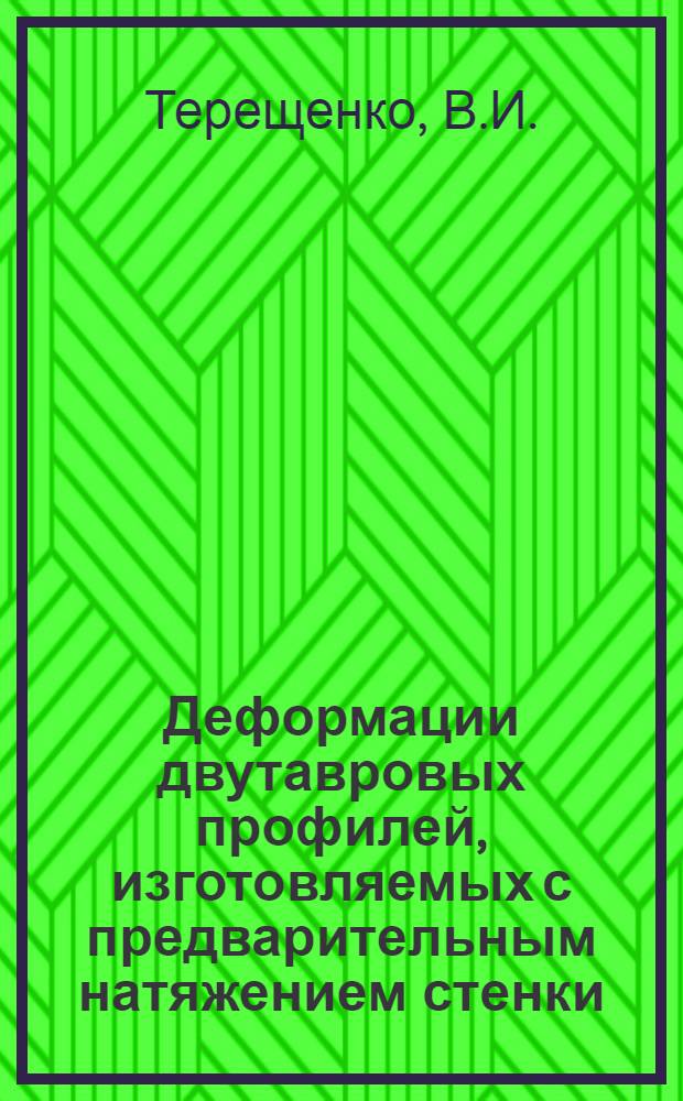 Деформации двутавровых профилей, изготовляемых с предварительным натяжением стенки : Автореферат дис. на соискание учен. степени кандидата техн. наук
