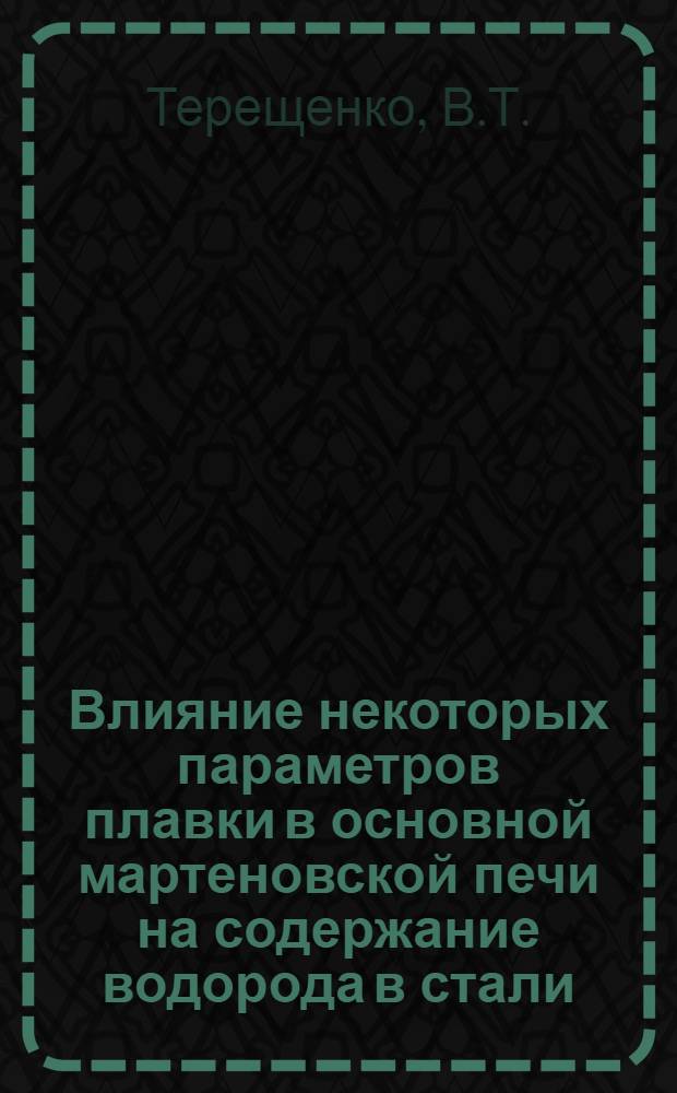 Влияние некоторых параметров плавки в основной мартеновской печи на содержание водорода в стали : (321 - металлургия черных металлов) : Автореферат дис. на соискание учен. степени канд. техн. наук