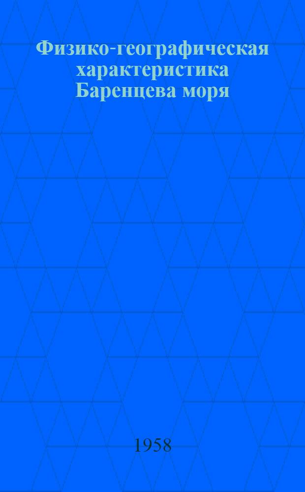 Физико-географическая характеристика Баренцева моря : Автореферат дис., представл. на соискание учен. степени кандидата геогр. наук