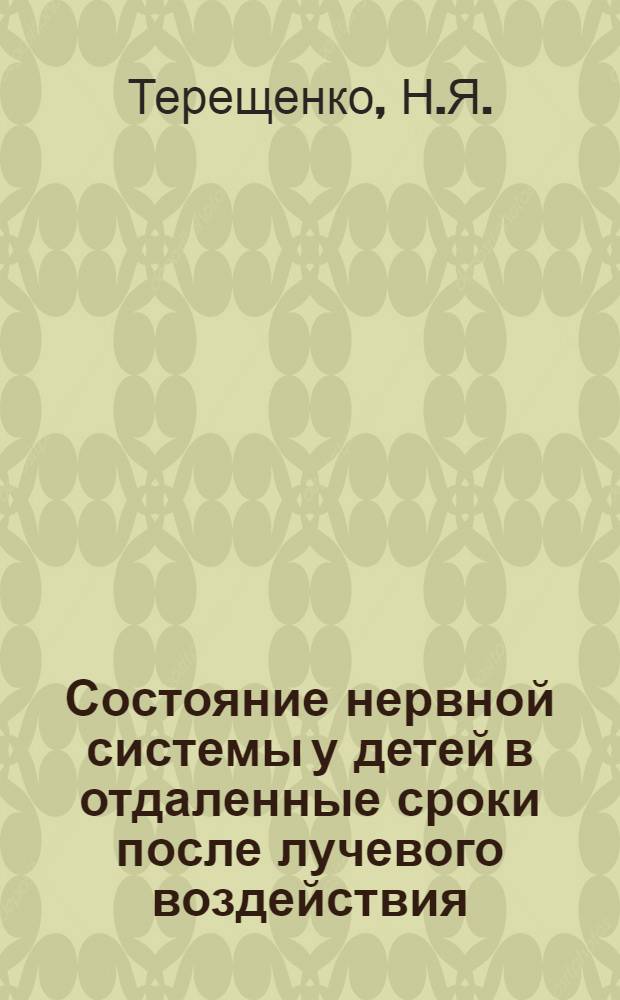 Состояние нервной системы у детей в отдаленные сроки после лучевого воздействия