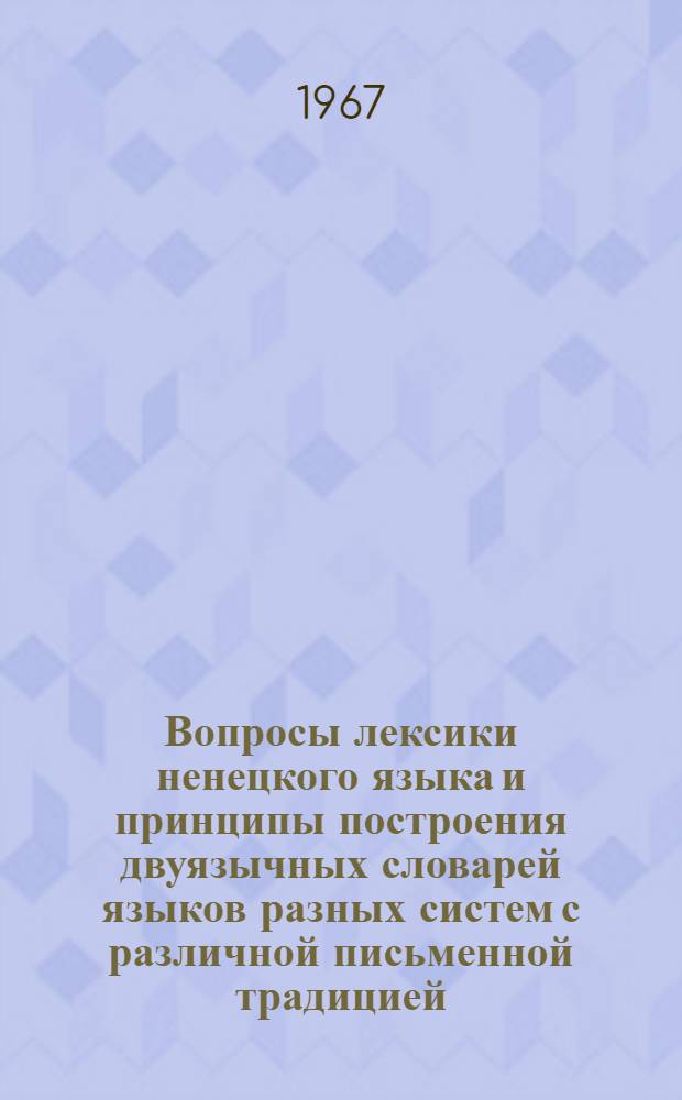 Вопросы лексики ненецкого языка и принципы построения двуязычных словарей языков разных систем с различной письменной традицией : Автореф. дис. на соиск. учен. степени д-ра филол. наук