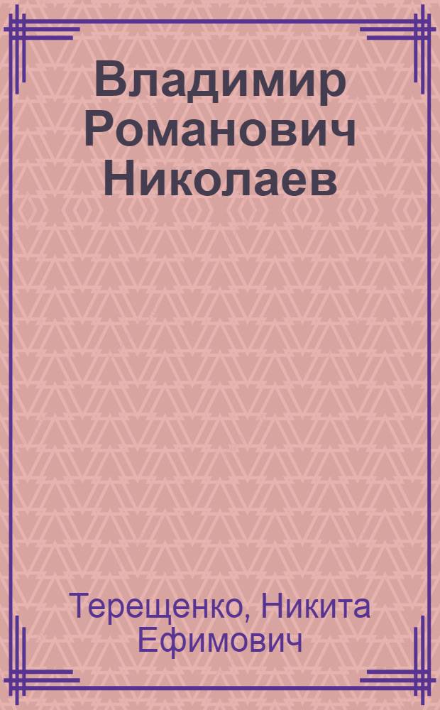 Владимир Романович Николаев