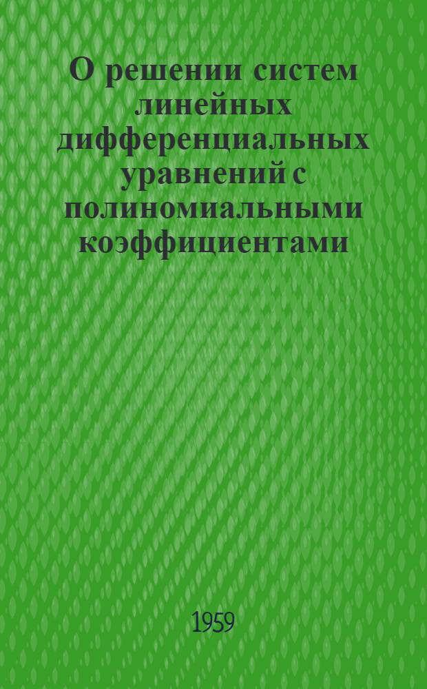 О решении систем линейных дифференциальных уравнений с полиномиальными коэффициентами : Автореферат дис. на соискание учен. степени кандидата физ.-мат. наук