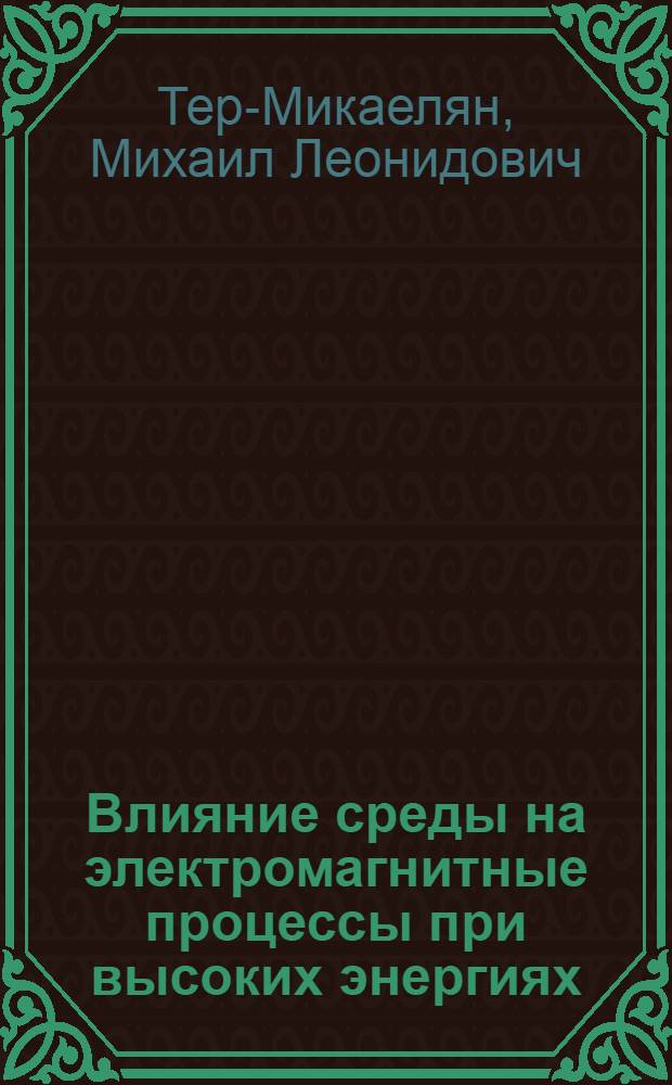 Влияние среды на электромагнитные процессы при высоких энергиях : Автореф. дис. на соиск. учен. степени д-ра физ.-мат. наук