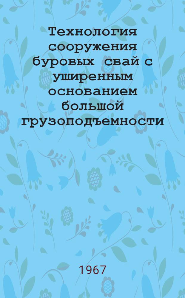 Технология сооружения буровых свай с уширенным основанием большой грузоподъемности : Автореферат дис. на соискание учен. степени канд. техн. наук