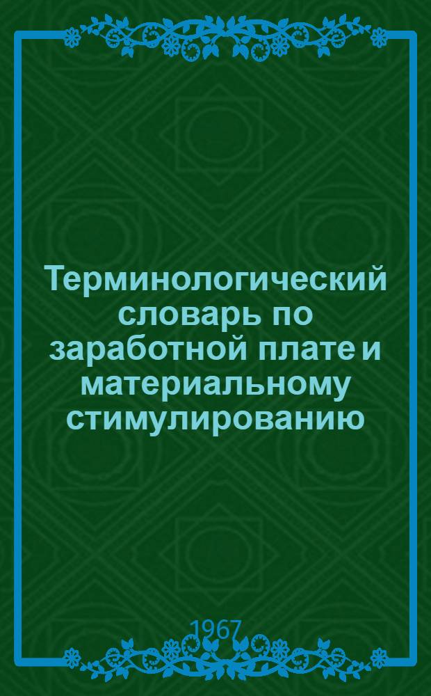 Терминологический словарь по заработной плате и материальному стимулированию : (Общие термины)