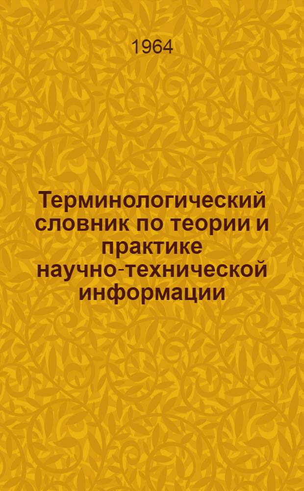 Терминологический словник по теории и практике научно-технической информации (на русском языке)