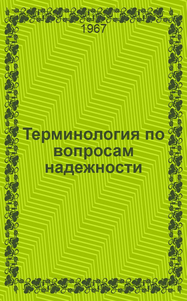 Терминология по вопросам надежности : Отраслевой руководящий техн. материал : Проект