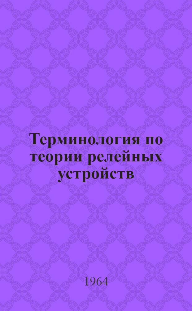 Терминология по теории релейных устройств : Проект
