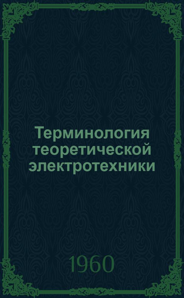 Терминология теоретической электротехники : (Сборник)