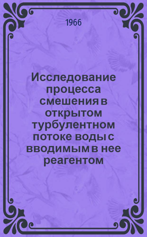 Исследование процесса смешения в открытом турбулентном потоке воды с вводимым в нее реагентом : Автореферат дис. на соискание учен. степени канд. техн. наук