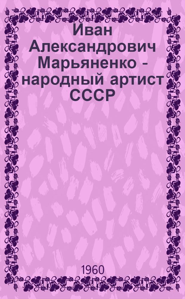 Иван Александрович Марьяненко - народный артист СССР