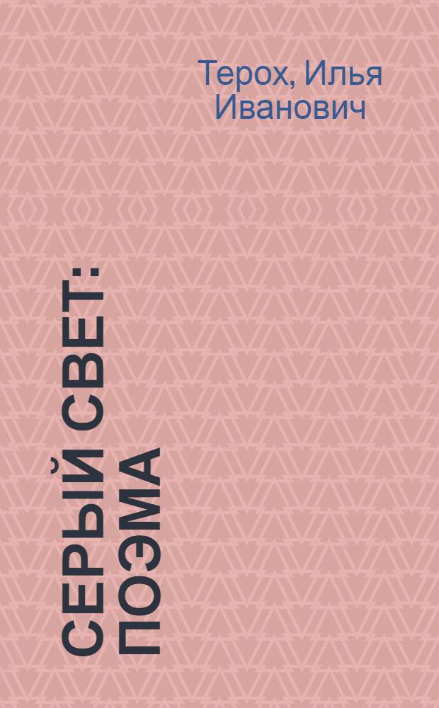 Серый свет : Поэма : (Вторая часть трилогии)