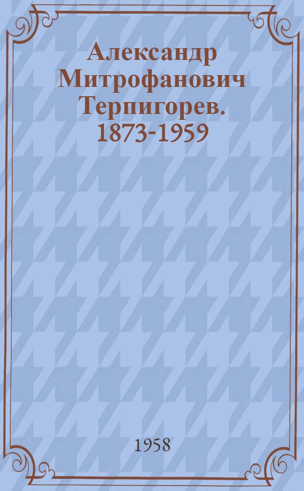 Александр Митрофанович Терпигорев. 1873-1959