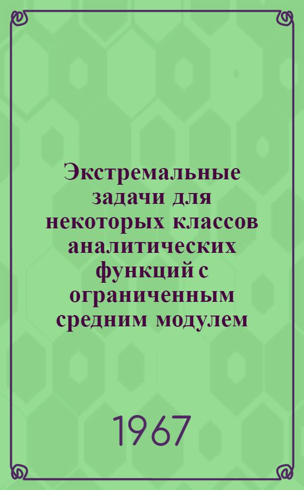 Экстремальные задачи для некоторых классов аналитических функций с ограниченным средним модулем : Автореферат дис. на соискание учен. степени канд. физ.-мат. наук