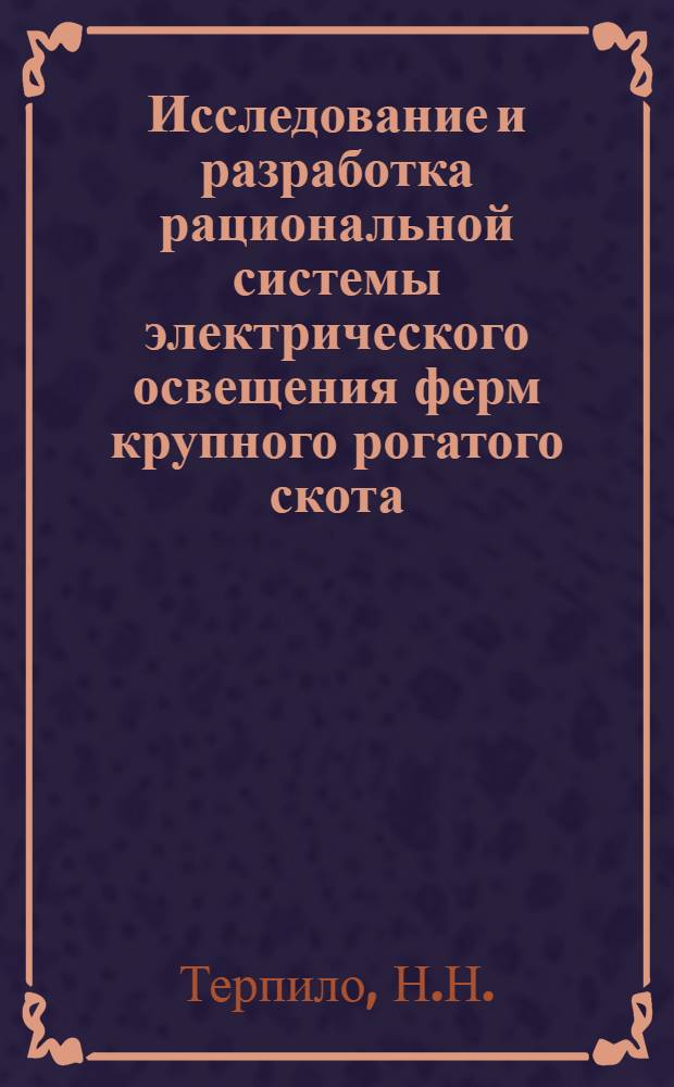 Исследование и разработка рациональной системы электрического освещения ферм крупного рогатого скота : Автореферат дис. на соискание учен. степени кандидата техн. наук