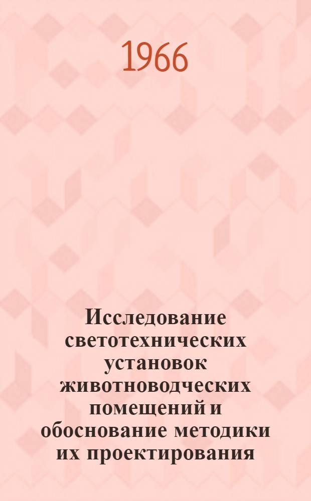 Исследование светотехнических установок животноводческих помещений и обоснование методики их проектирования : Автореферат дис. на соискание учен. степени канд. техн. наук