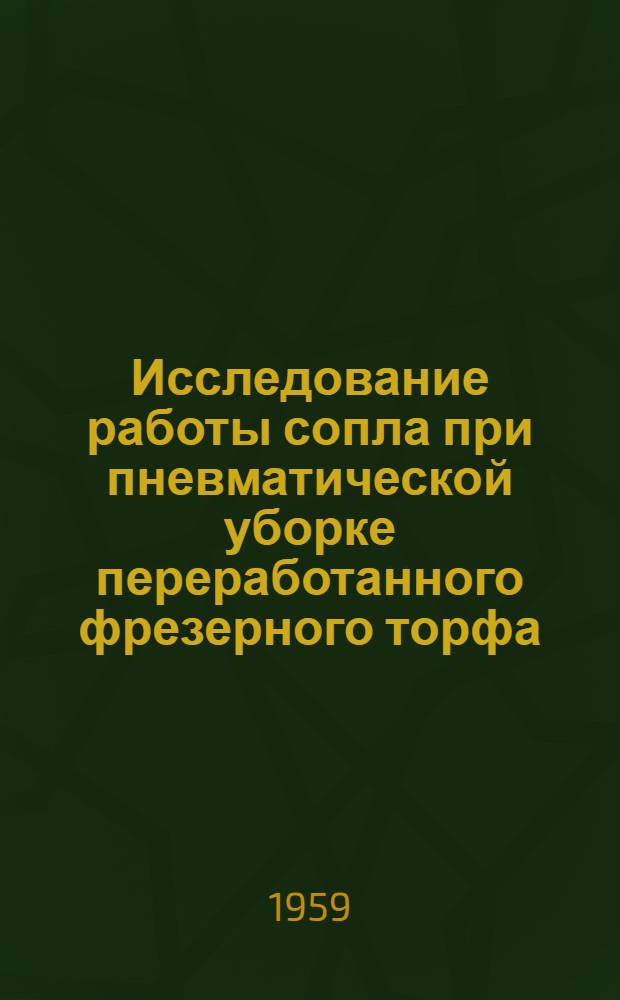 Исследование работы сопла при пневматической уборке переработанного фрезерного торфа : Автореферат дис. на соискание учен. степени кандидата техн. наук
