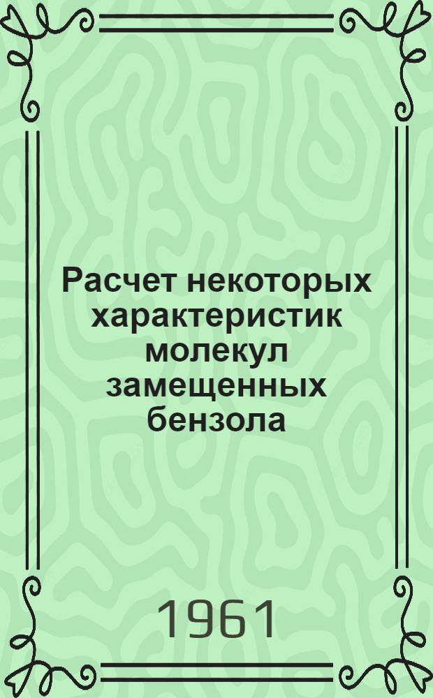 Расчет некоторых характеристик молекул замещенных бензола : Автореферат дис. на соискание учен. степени кандидата физ.-мат. наук