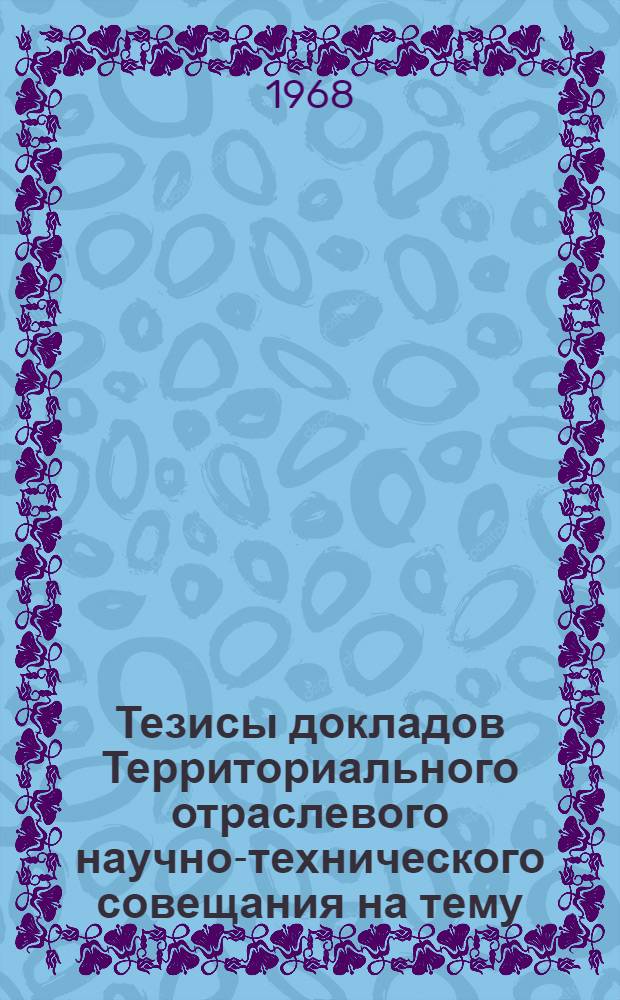 Тезисы докладов Территориального отраслевого научно-технического совещания на тему: "Пути повышения качества проектирования и постройки морских транспортных судов"