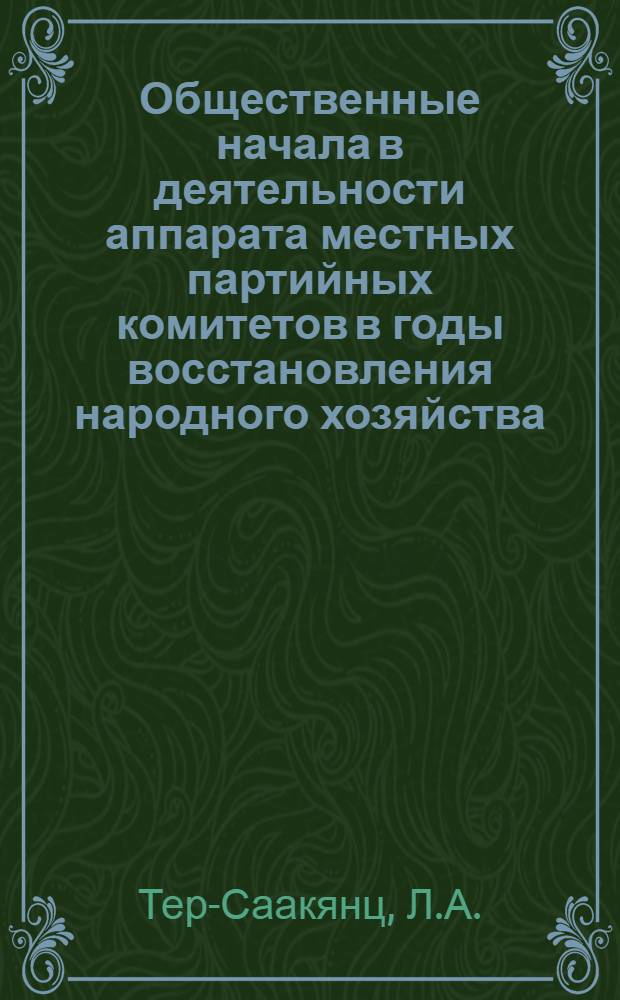 Общественные начала в деятельности аппарата местных партийных комитетов в годы восстановления народного хозяйства (1921-1925 гг.) : Автореферат дис. на соискание учен. степени кандидата ист. наук