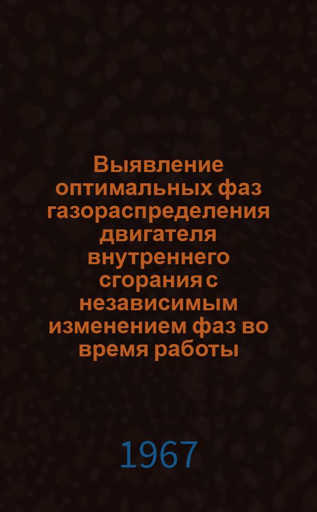 Выявление оптимальных фаз газораспределения двигателя внутреннего сгорания с независимым изменением фаз во время работы : Автореферат дис. на соискание учен. степени канд. техн. наук
