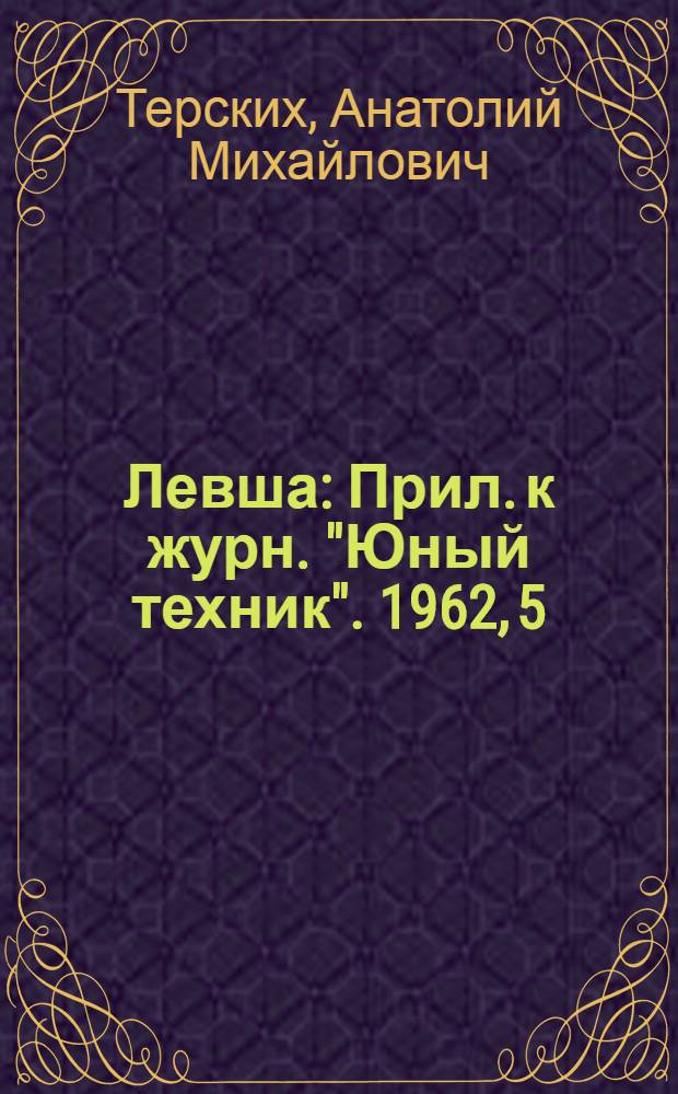 Левша : Прил. к журн. "Юный техник". 1962, 5 (119) : Автоматические электронные переключатели