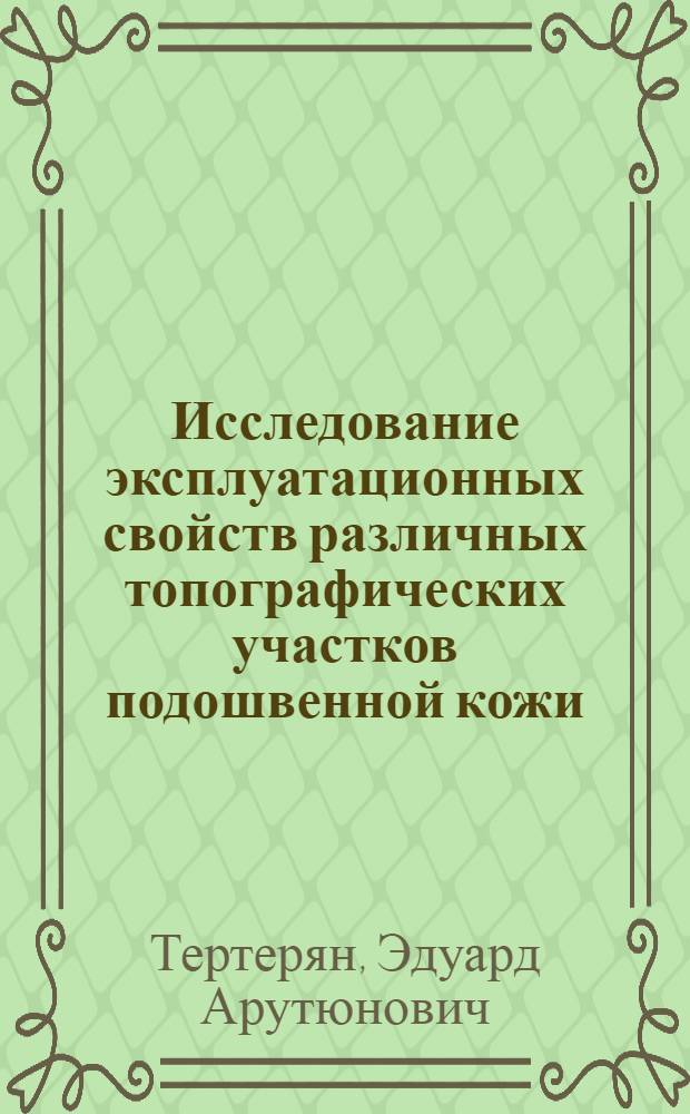 Исследование эксплуатационных свойств различных топографических участков подошвенной кожи : Автореферат дис. на соискание учен. степени кандидата техн. наук