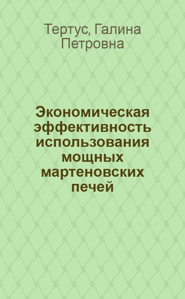 Экономическая эффективность использования мощных мартеновских печей : Автореферат дис. на соискание учен. степени канд. экон. наук
