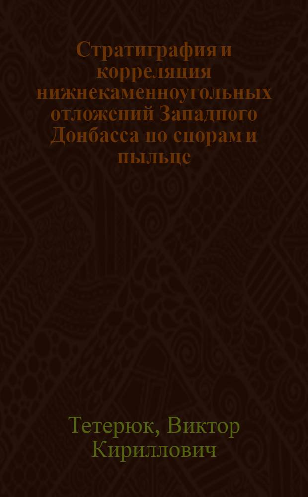 Стратиграфия и корреляция нижнекаменноугольных отложений Западного Донбасса по спорам и пыльце : Автореферат дис. работы на соискание учен. степени кандидата геол.-минерал. наук