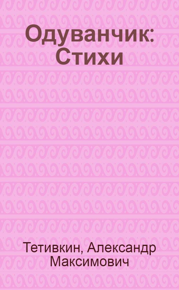 Одуванчик : Стихи : Для детей